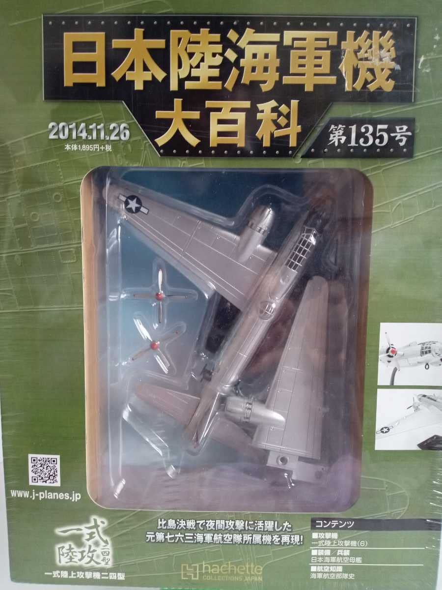 Amazon.co.jp: アシェット 日本陸海軍機大百科 135号 一式陸上攻撃