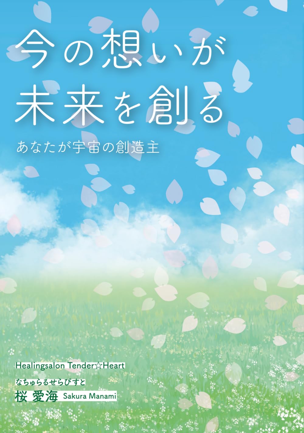 今の想いが未来を創る: ～あなたが宇宙の創造主～