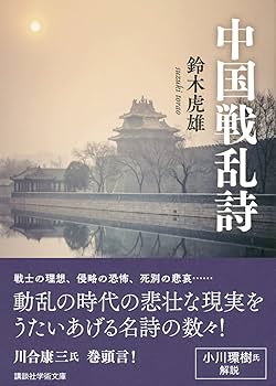 中国戦乱詩 (講談社学術文庫) | 鈴木 虎雄, 川合 康三, 小川