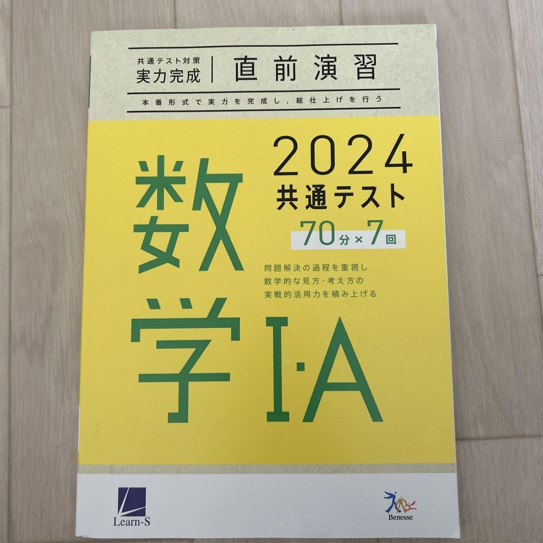2024　ベネッセ　ラーンズ　直前演習　数学Ⅰ・A　数学Ⅱ・B 　数学ⅠA 2026 共通テスト対策 【実力完成】 直前演習 数学Ⅰ・A ラーンズ