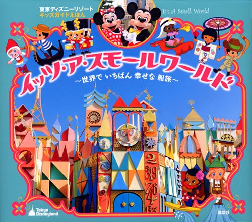 東京ディズニーリゾートキッズガイドえほん イッツ ア スモールワールド ディズニー物語絵本 プライマリー 平井 紀生 門川 洋子 本 通販 Amazon