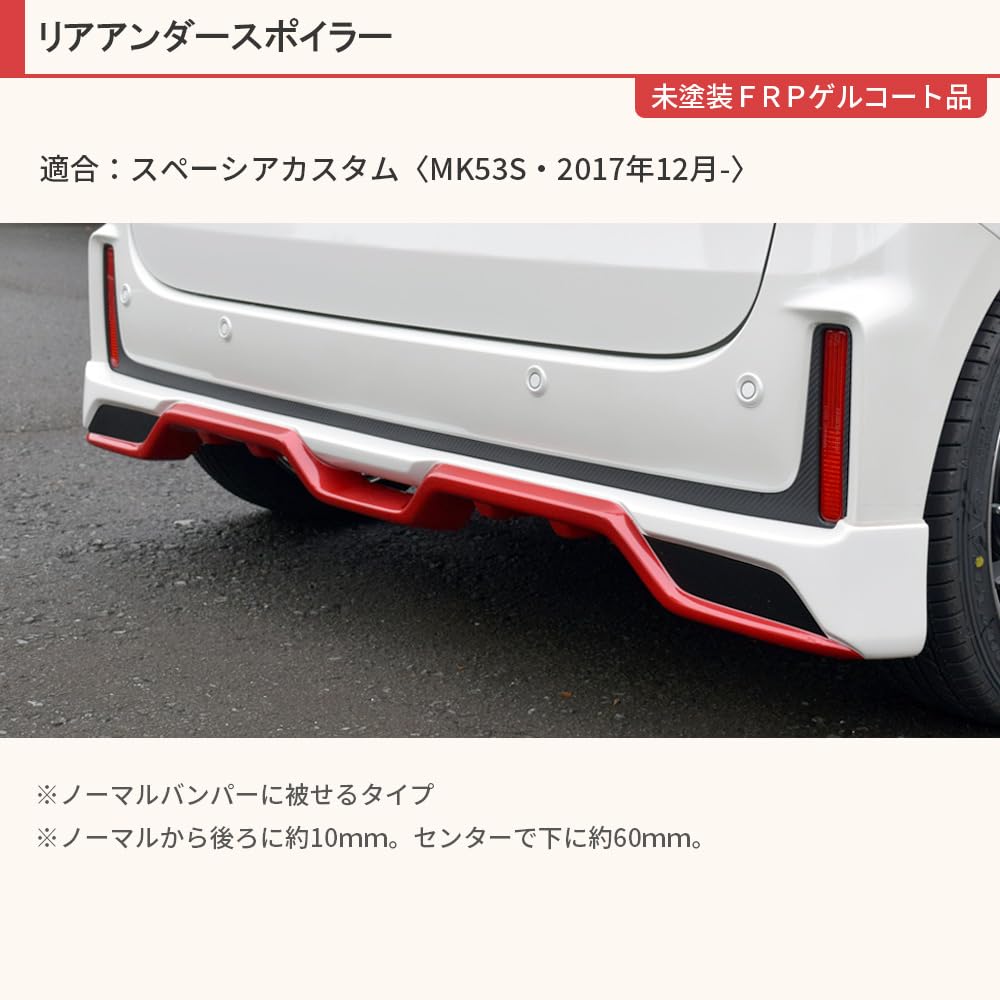 リヤアンダー・スポイラー：スペーシア・カスタム☆MK53S☆無塗装品