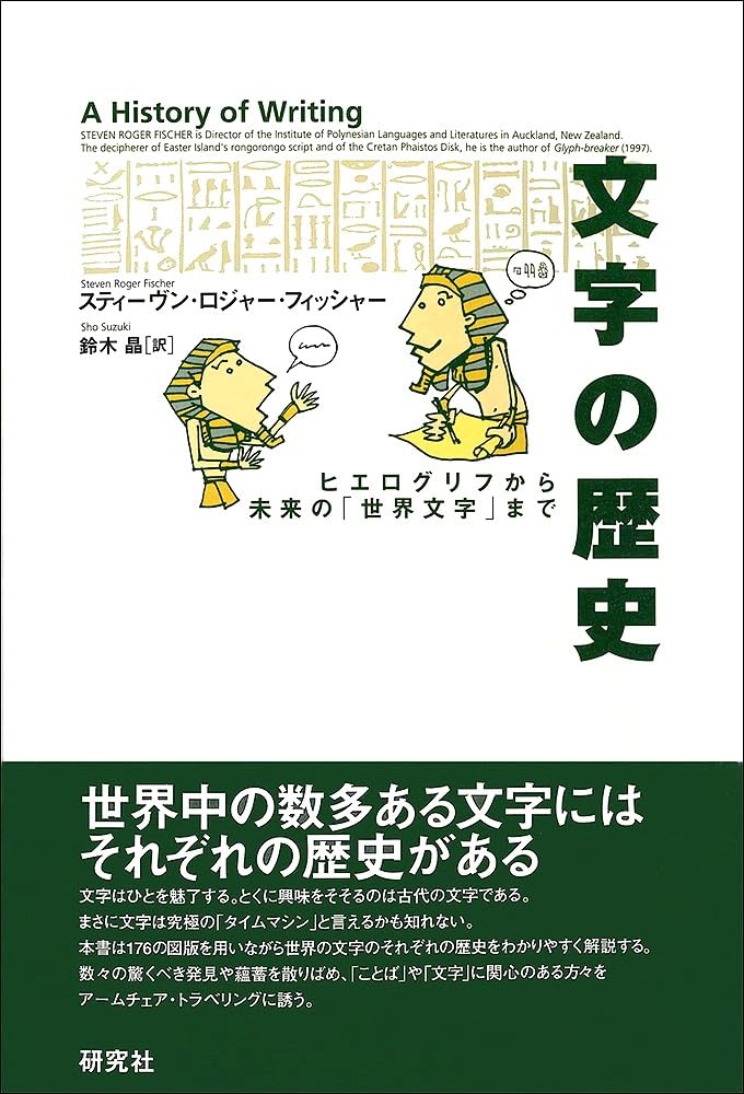 文字の歴史: ヒエログリフから未来の「世界文字」まで――A History of
