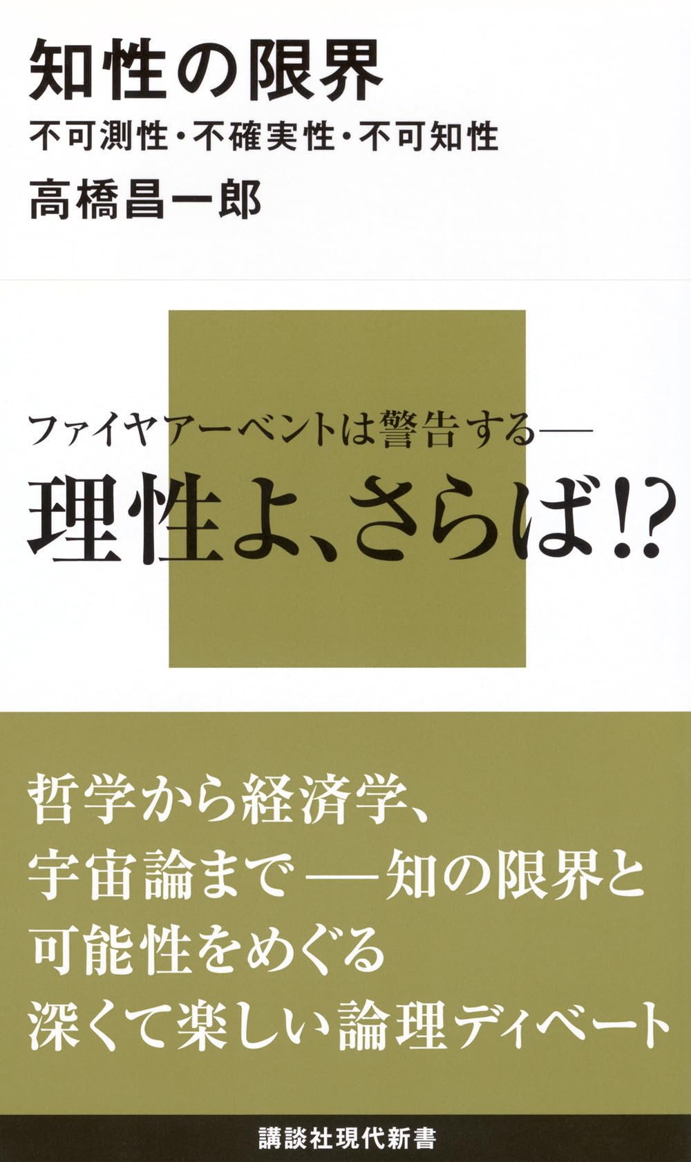 知性の限界――不可測性・不確実性・不可知性 (講談社現代新書) | 高橋