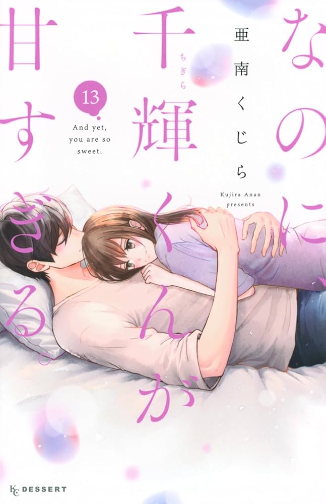 なのに、千輝くんが甘すぎる。(13) なのに、千輝くんが甘すぎる。(13) | 亜南 くじら |本 | 通販