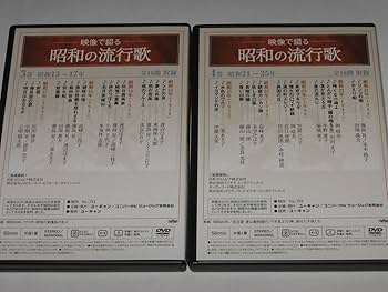 Amazon.co.jp: DVD 映像で綴る昭和の流行歌 全10巻セット