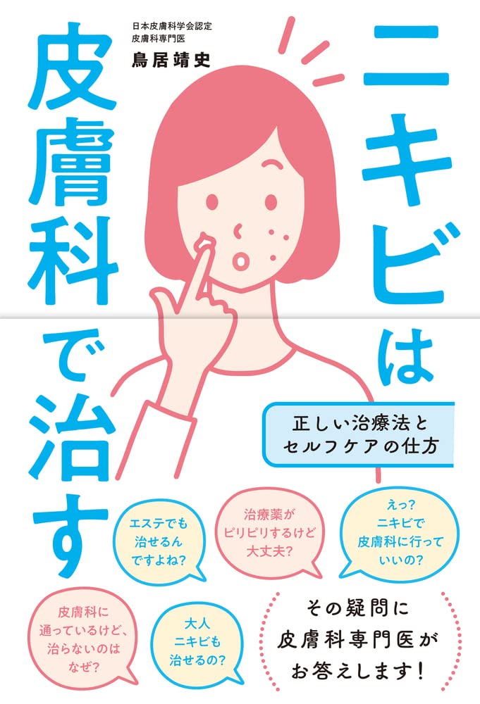 ニキビは皮膚科で治す 正しい治療法とセルフケアの仕方 | 鳥居 靖史