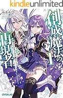 創成魔法の再現者 1〜8巻＋描き下ろし特典付き 創成魔法の再現者 8 新星の玉座 -在り得ざる魔の前哨大戦