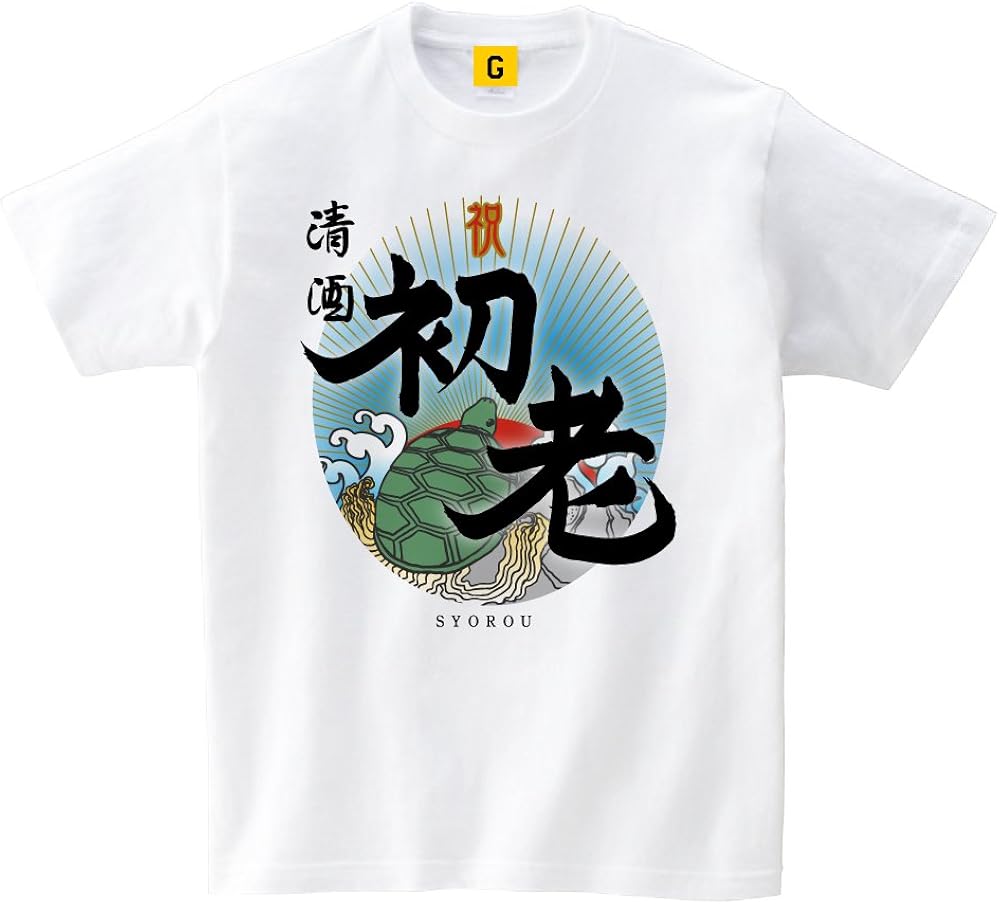 Amazon おもしろtシャツ 文字 酒 Tシャツ 清酒 初老 誕生日プレゼント 男性 40代 Tシャツ カットソー 通販 Amazon おもしろtシャツ 文字 酒 Tシャツ 清酒 初老 誕生日プレゼント 男性 40代 Tシャツ カットソー 通販