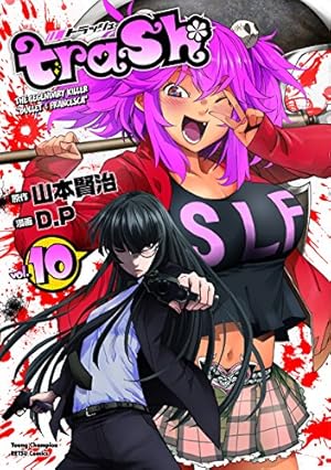 【中古】trash. コミック 1-9巻セット (ヤングチャンピオン烈コミックス) Amazon.co.jp: trash.(10): ヤングチャンピオン烈コミックス : 山本