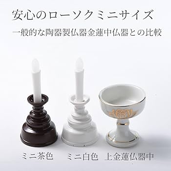 Amazon | ハセガワ仏壇 電子ロウソク 「安心のろうそく ミニ」 乾電池