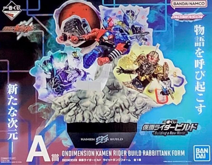 Amazon.co.jp: 一番くじ 仮面ライダービルド A賞 ONDIMENSION