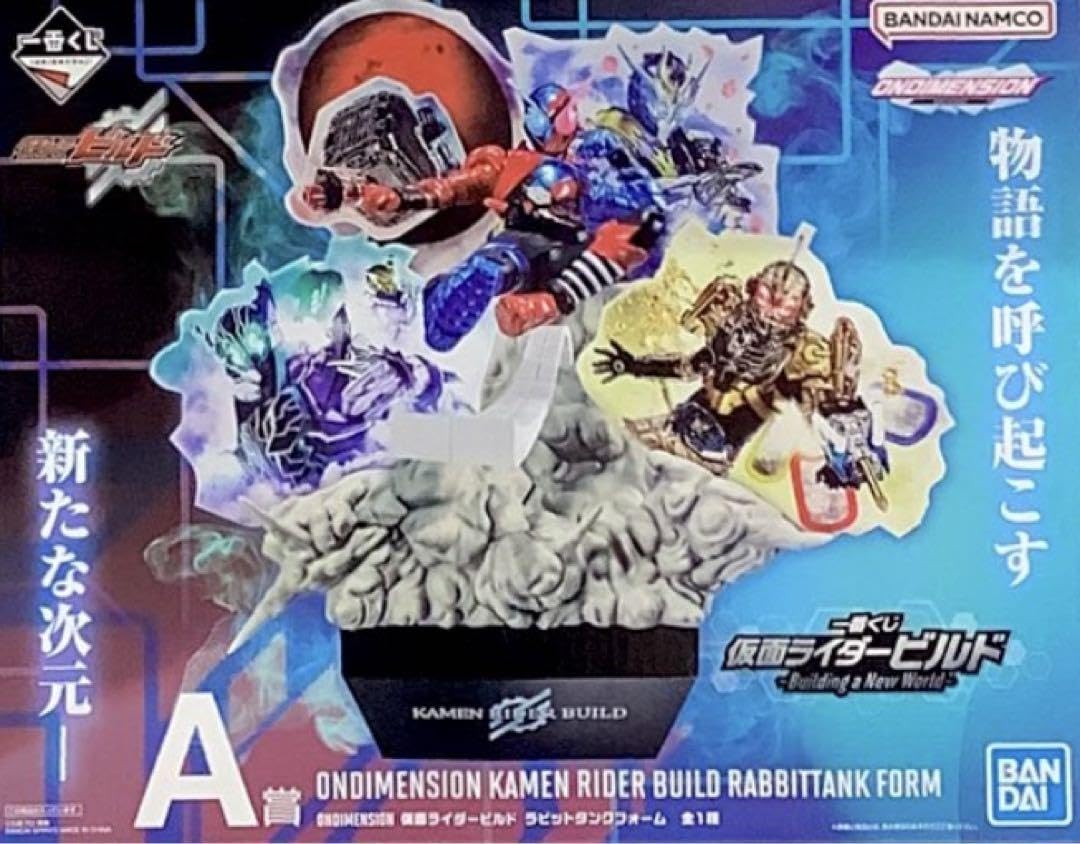 仮面ライダービルド1番くじA賞 Amazon.co.jp: 一番くじ 仮面ライダービルド A賞 ONDIMENSION
