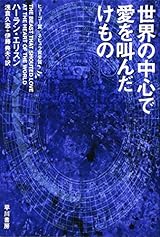世界の中心で愛を叫んだけもの (ハヤカワ文庫 SF エ 4-1)