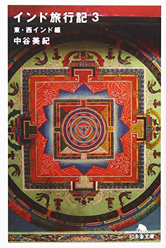 インド旅行記〈3〉東・西インド編 (幻冬舎文庫) インド旅行記〈3〉東・西インド編 (幻冬舎文庫)