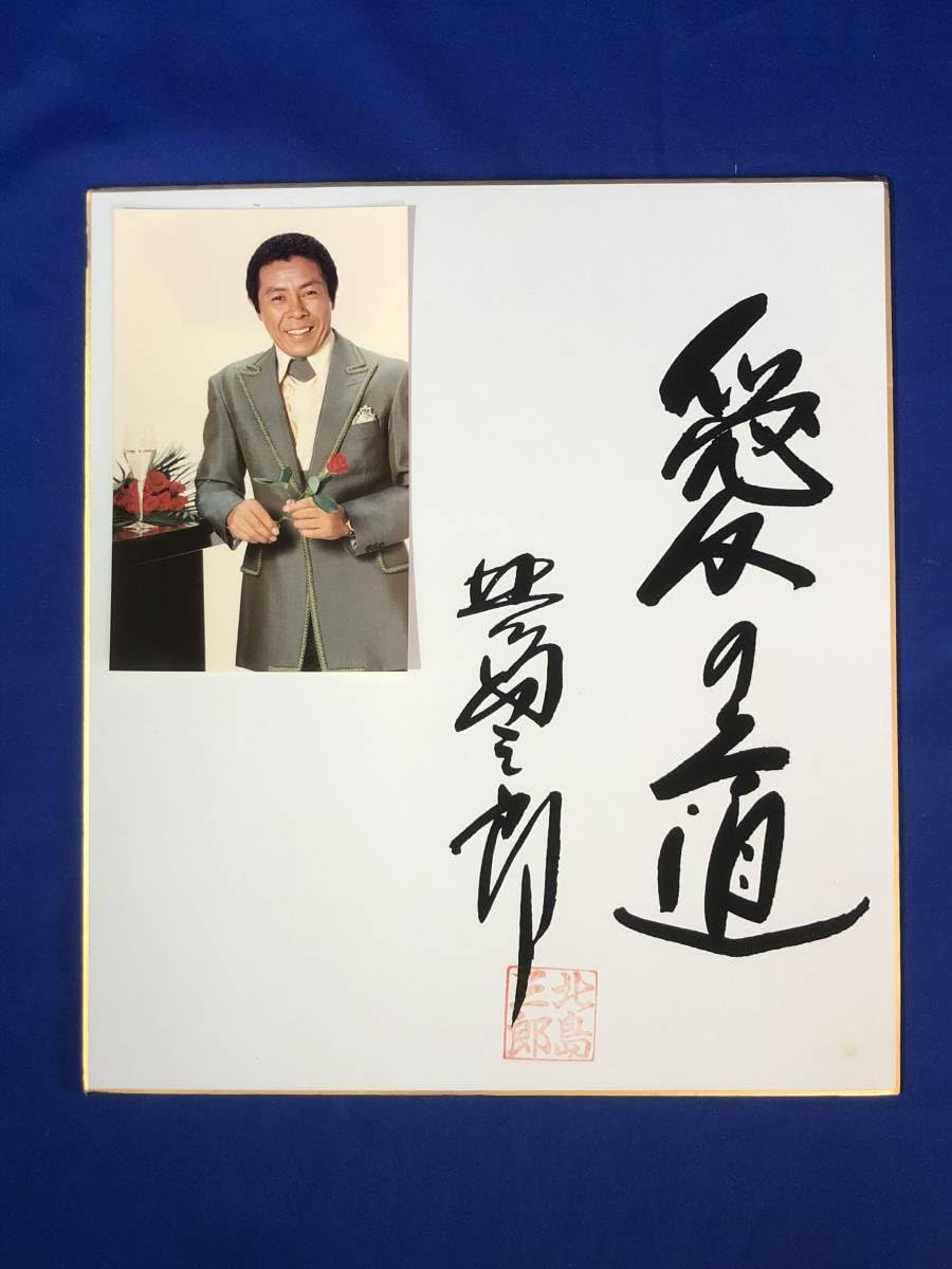 Amazon.co.jp: 北島三郎 「愛の道」 直筆 サイン色紙 プロマイド付 