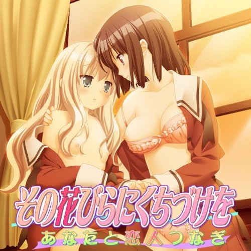 Amazon その花びらにくちづけを あなたと恋人つなぎ Pcソフト Pcソフト