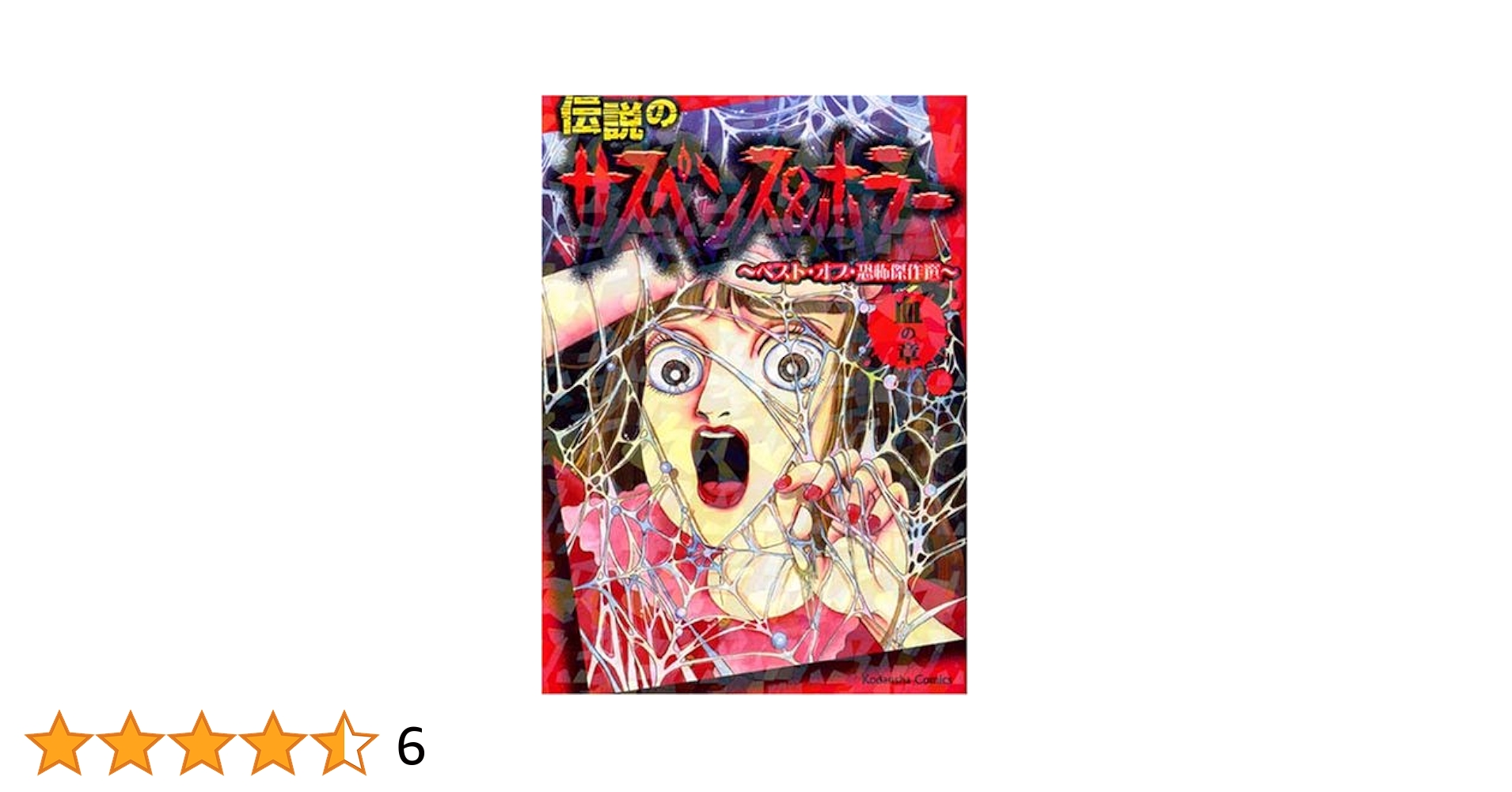 Amazon.co.jp: 伝説のサスペンス&ホラー~ベスト・オブ・恐怖傑作