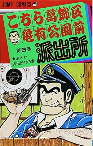 こちら葛飾区亀有公園前派出所 76 (ジャンプコミックス) | 秋本