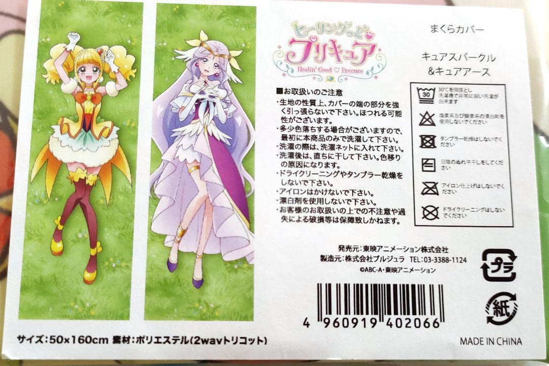 プリキュア　まくらカバー　キュアスパークル　キュアアース Amazon｜ヒーリングっどプリキュア キュアスパークル&キュアアース