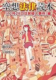 空想法律読本［12月24日住居侵入事件］編
