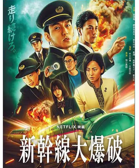 大爆破　廃盤DVD 復刻シネマライブラリー 大爆破 廃盤DVD 復刻シネマライブラリー Amazon.co.jp: 新幹線大