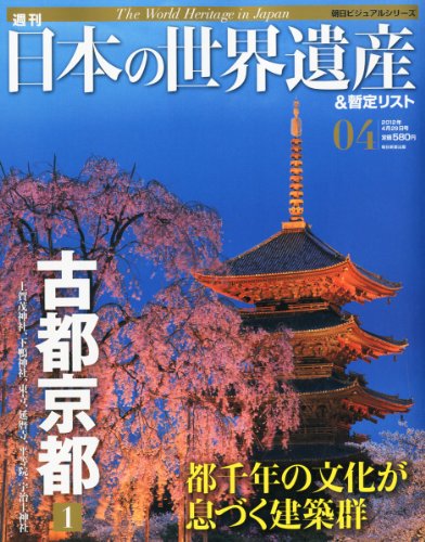週刊 日本の世界遺産&暫定リスト 2012年 4/29号 [分冊百科]