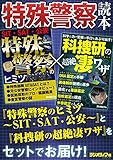 特殊警察読本