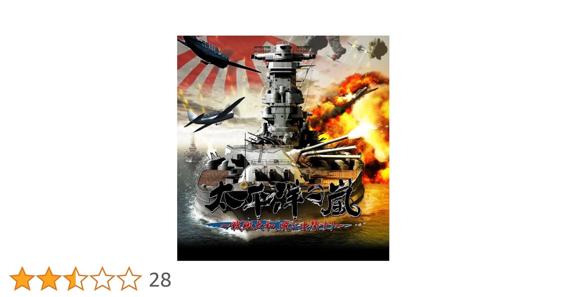 太平洋の嵐DS 〜戦艦大和、暁に出撃す!〜 DS]太平洋の嵐DS～戦艦大和、暁に出撃す！～ オフィシャルWEBページ