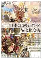 キリシタン時代の婚姻問題 (キリシタン研究 第 49輯) 安 廷苑、 キリシタン文化研究会; 廷苑， 安 キリシタン信仰史の研究 | 五野井 隆史 |本 | 通販 | Amazon