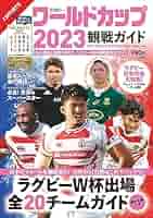 ラグビー  日本代表  ワールドカップ  雑誌 Amazon.co.jp: ラグビーワールドカップ2023 日本代表の軌跡【Blu