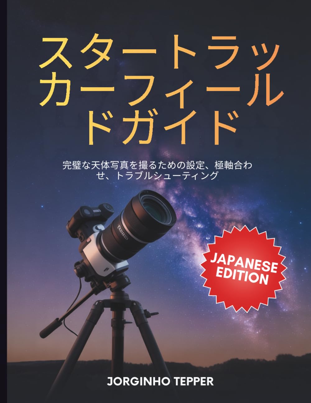 スタートラッカーフィールドガイド: 完璧な天体写真を撮るための設定、極軸合わせ、トラブルシューティング