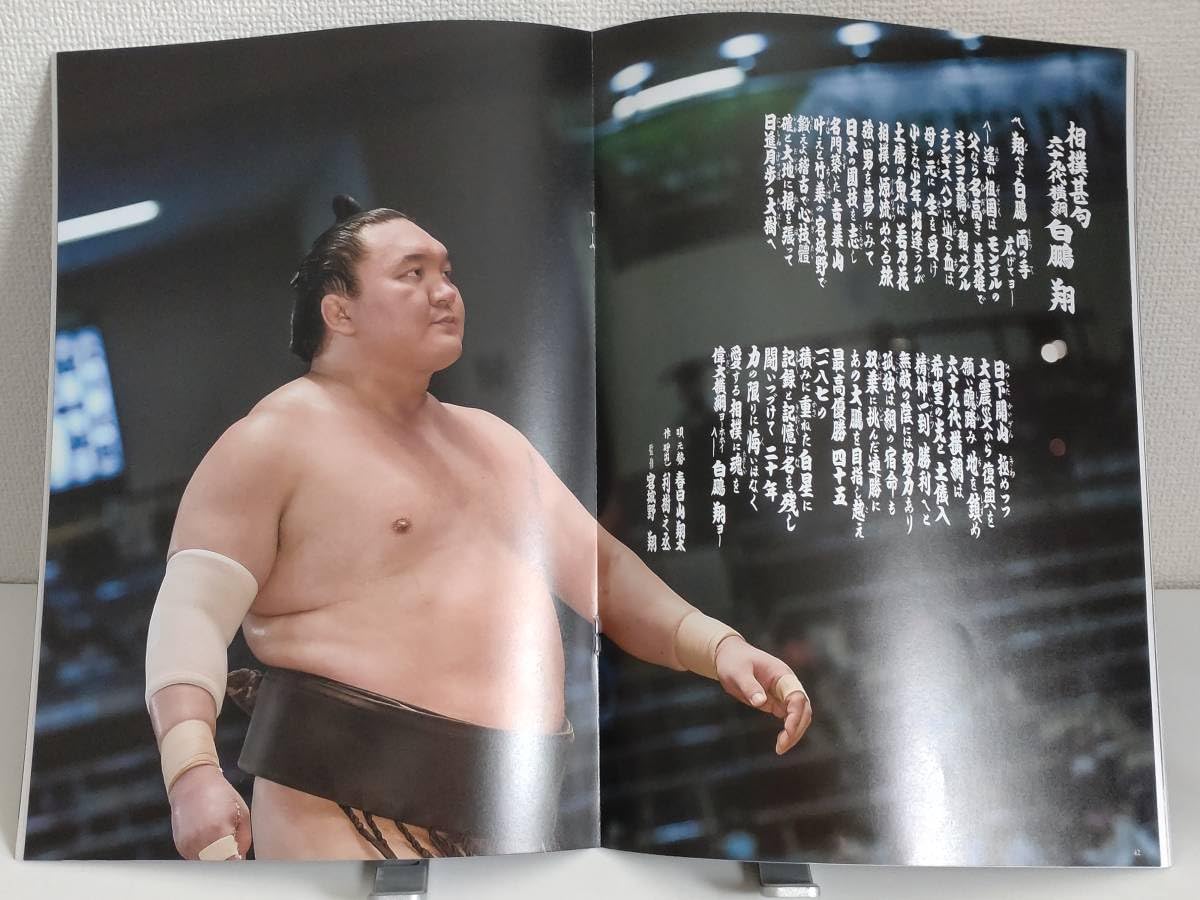: 限定 2023年1月 白鵬 相撲 引退 宮城野襲名 記念
