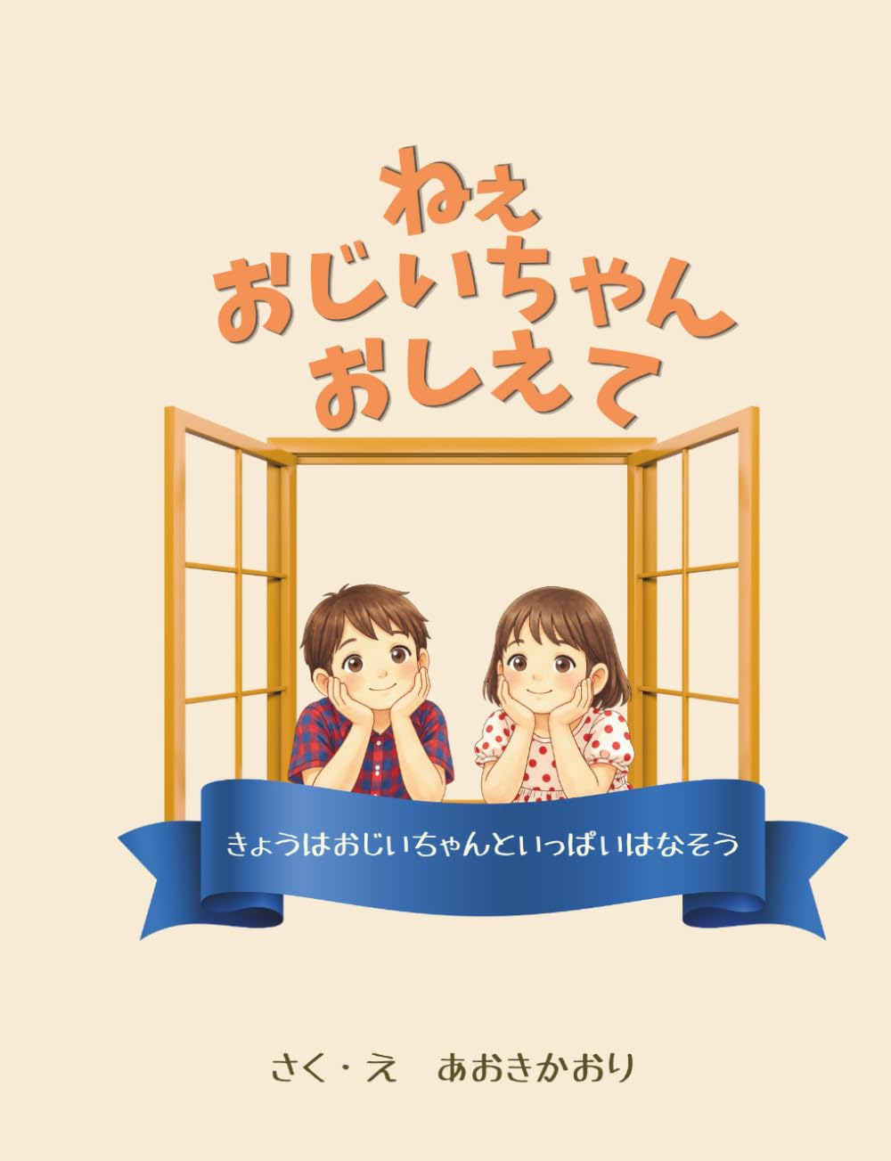ねぇおじいちゃんおしえて