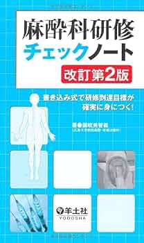 麻酔科研修ノート 麻酔科研修ノート 改訂第3版 | 永井 良三, 稲田 英一, 上村 裕一