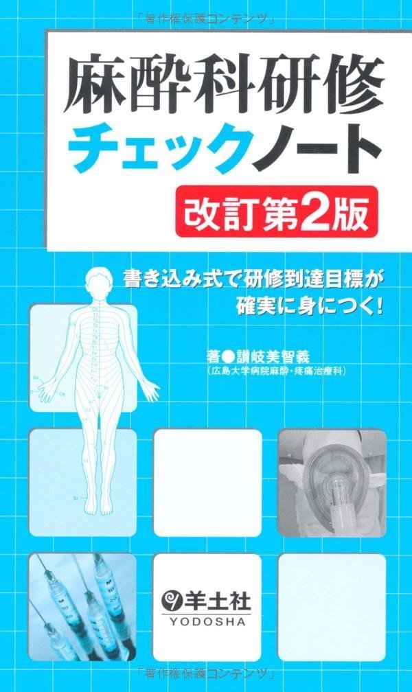 麻酔科研修 SUMノート Amazon.co.jp: 麻酔科臨床SUMノート 第2版 : 讃岐 美智義, 内田 整
