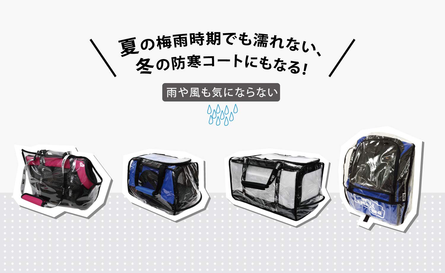 Amazon | WILLAMAZING ペットキャリーバッグ 全シリーズ レインカバー 
