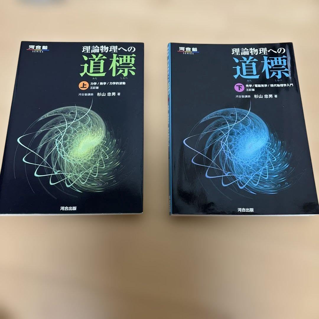 理論物理への道標 上・下 などセット 理論物理への道標 (上) (河合塾シリーズ) | 杉山 忠男 |本