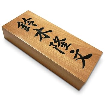 Amazon.co.jp: 天然木表札 さくら 木 書き入れ ニス塗装 (標準