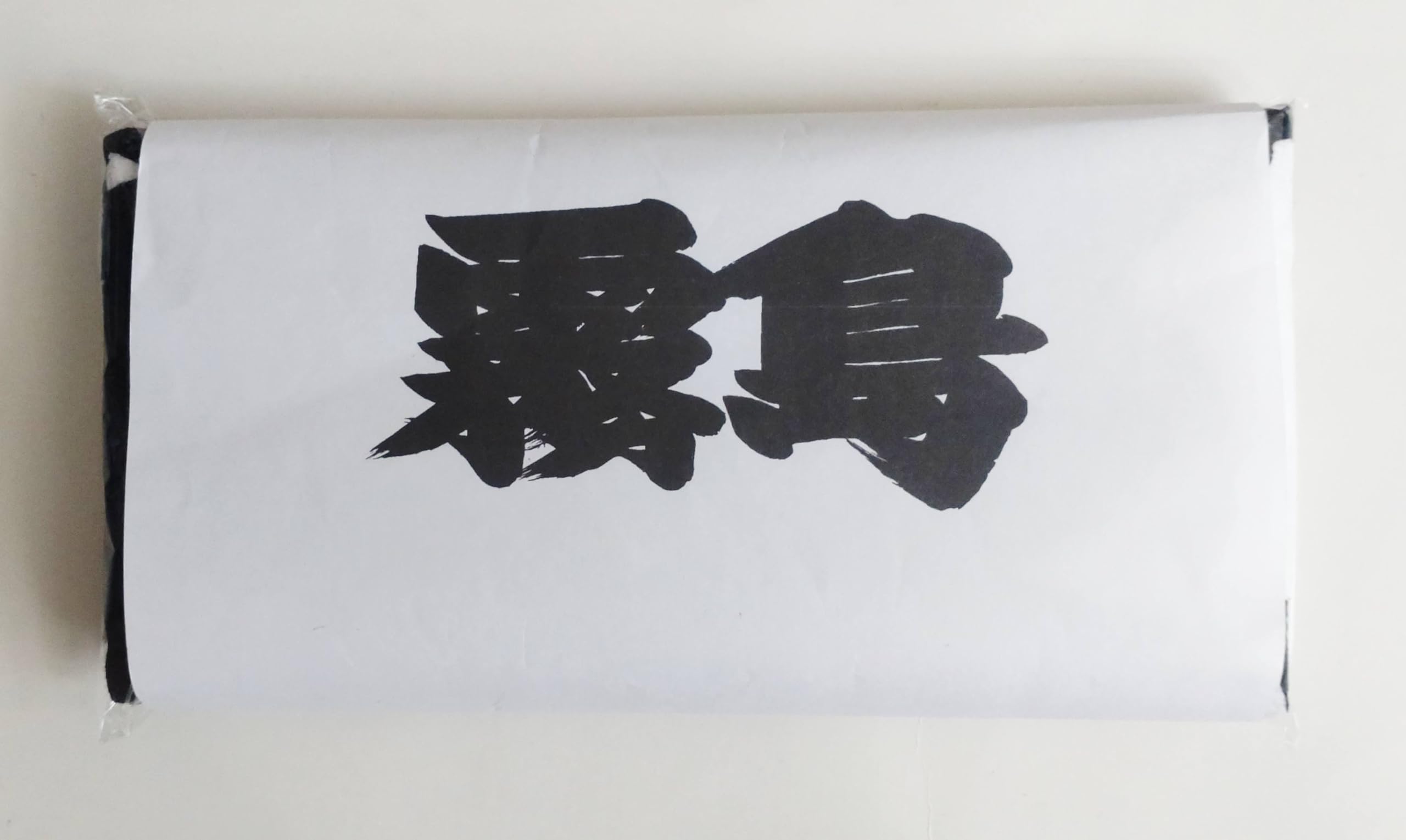Amazon.co.jp: 相撲 応援タオル 霧島 : ホーム＆キッチン