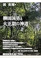 柳田国男と大正期の神道