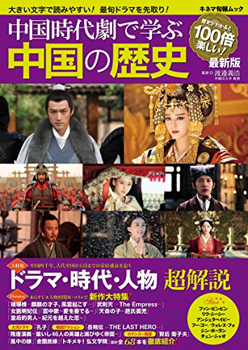 無料電子書籍 pdf 中国時代劇で学ぶ中国の歴史 最新版 (キネマ旬報ムック) バイ
