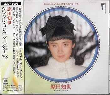 原田知世 CD22枚セット Amazon.co.jp: 原田知世 「 シングルコレクション'82～'88（全15