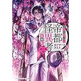 紳堂助教授の帝都怪異考三　狐猫篇 (メディアワークス文庫)