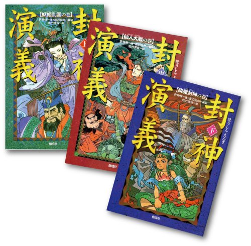 Amazon.co.jp: S 封神演義 全3巻 : 許 仲琳, 佐竹 美保, 渡辺 仙州: 本