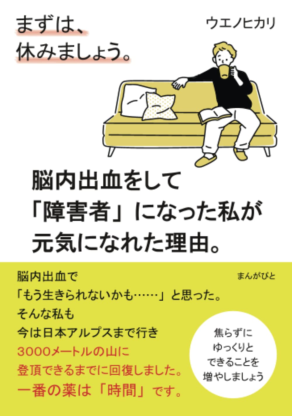 まずは 休みましょう 脳内出血をして 障害者 になった私が元気になれた理由 分で読めるシリーズ ウエノヒカリ 本 通販 Amazon