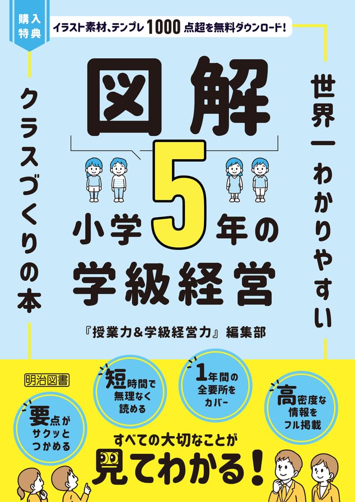図解 小学5年の学級経営 世界一わかりやすいクラスづくりの本