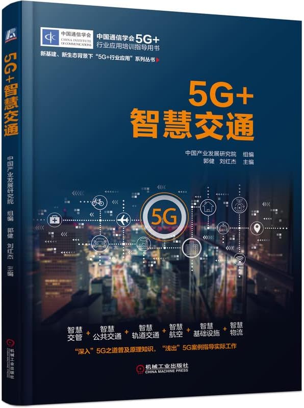 5G+Smart Transportation(Chinese Edition)