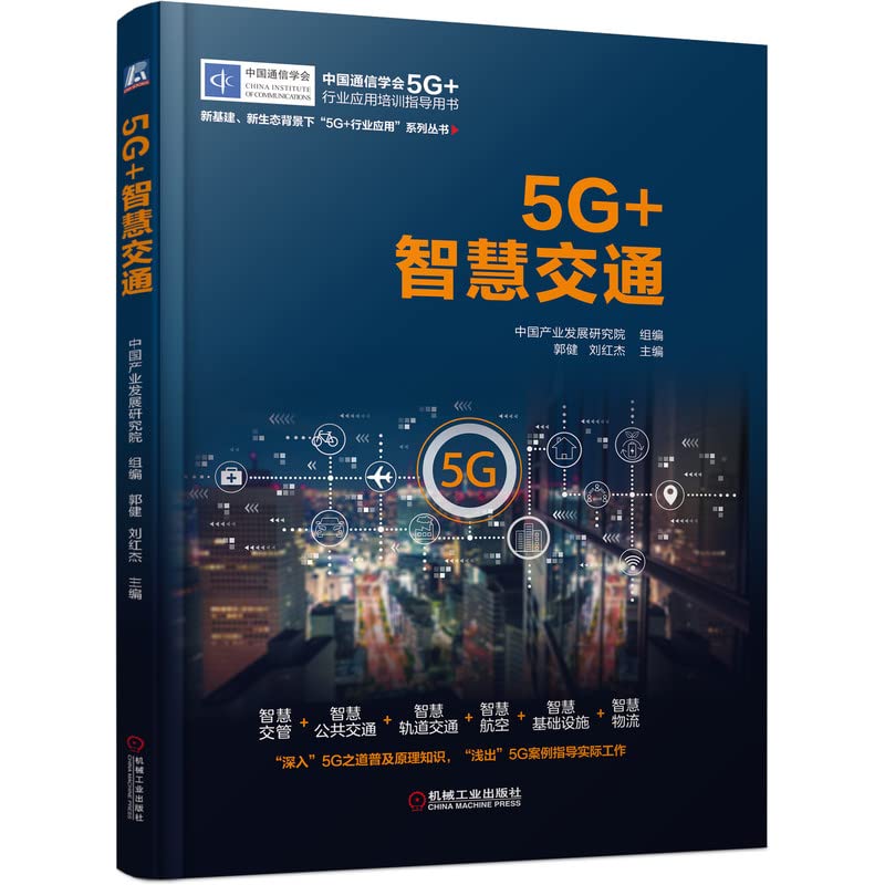 5G+Smart Transportation(Chinese Edition)