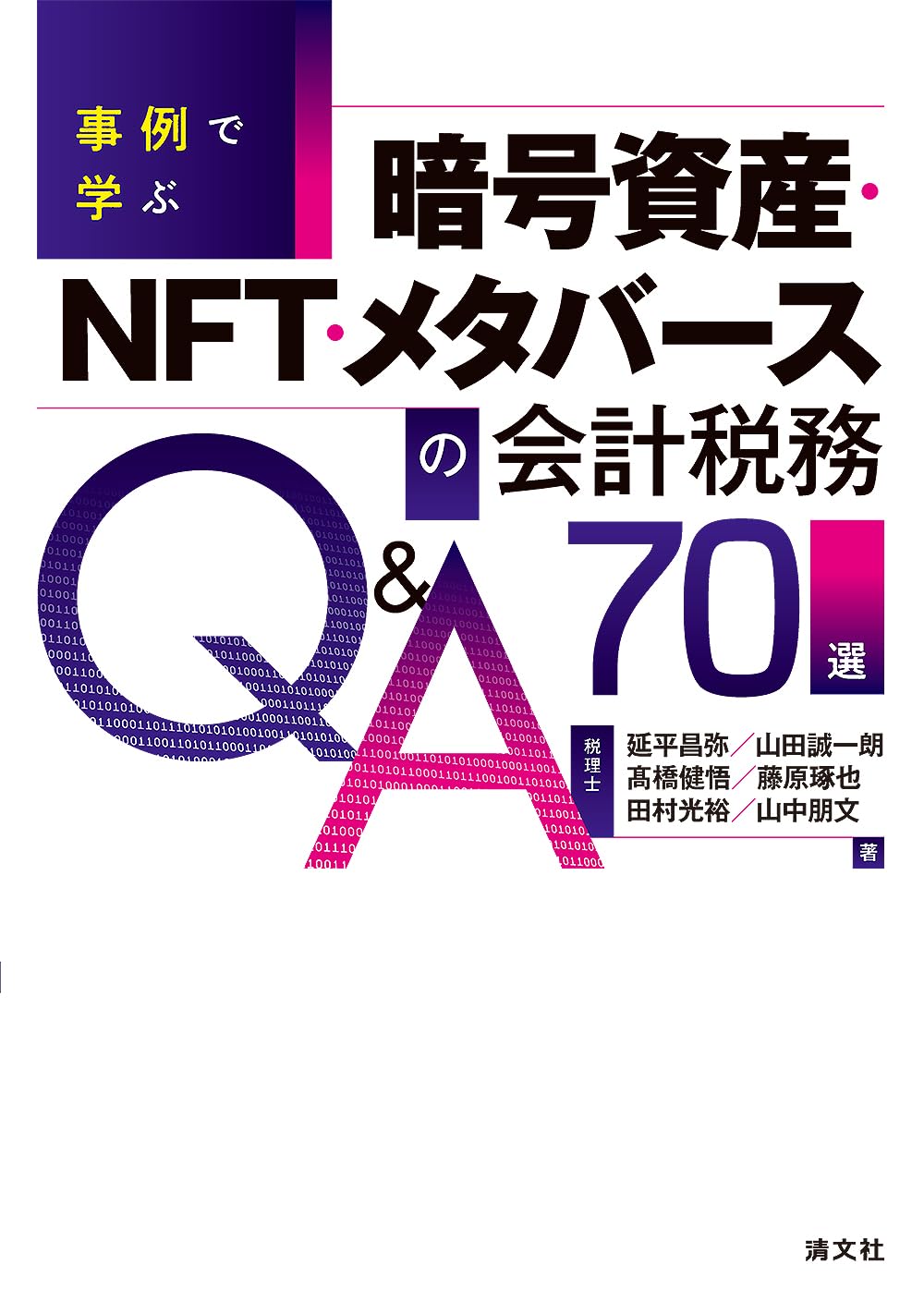 暗号資産・NFT・メタバースの会計税務Q&A70選 最新】注目のメタバース関連仮想通貨